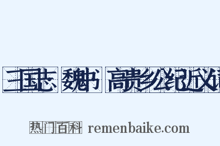 三国志·魏书·高贵乡公纪近义词是什么意思的图片